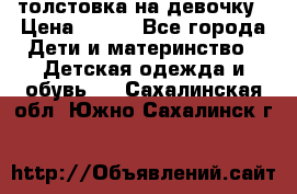 толстовка на девочку › Цена ­ 300 - Все города Дети и материнство » Детская одежда и обувь   . Сахалинская обл.,Южно-Сахалинск г.